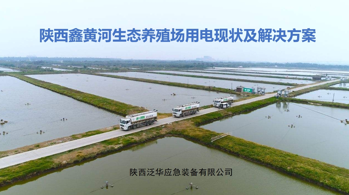 陕西鑫黄河生态养殖场用电现状及解决方案